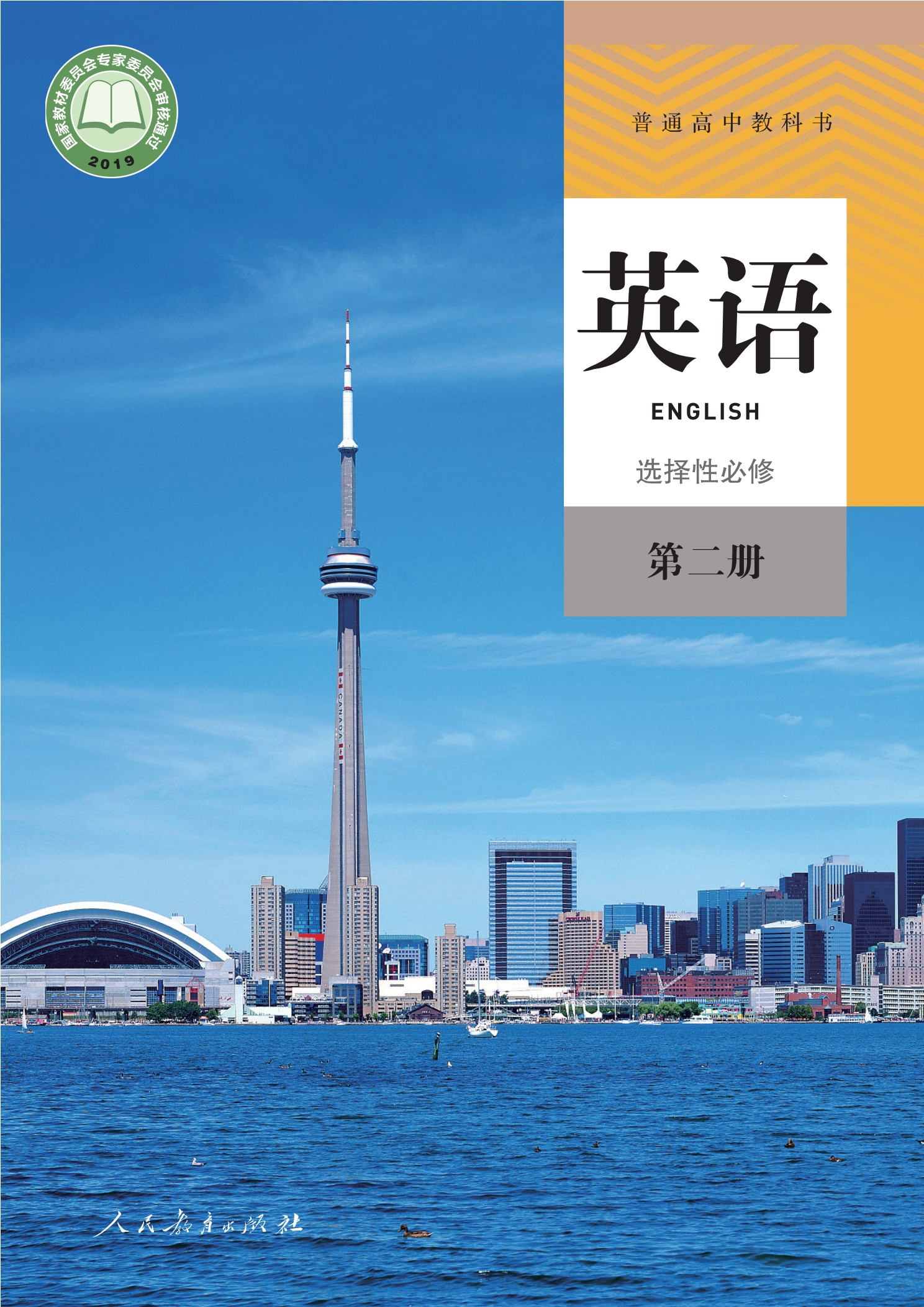 普通高中教科书·英语选择性必修 第二册